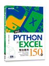 超簡單！Python與Excel整合應用150技