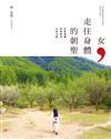 女，走往身體的朝聖：女性覺醒，社會創業，正向月經