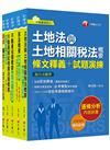 2022不動產經紀人套書：逐條解析條文，標示必背重點，收錄完整科目