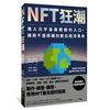 NFT狂潮：進入元宇宙最關鍵的入口，擁抱千億商機的數位經濟革命