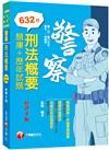 2022刑法概要[題庫+歷年試題]：練習題目的同時複習本科重點［九版］（警二技／升官等／警佐／一般警察）