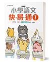 最新版小學語文快易通（1）