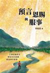 預言恩賜與服事：正確認識預言，釋放你的恩賜，建造神的教會