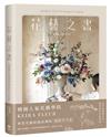 KEIRA FLEUR Flower Course 花藝之書：宛如庭園般自然，風格與美學的實踐