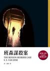 班森謀殺案