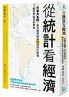 從統計看經濟：升東大名師教你聰明解讀83組統計數據，了解世界經濟的真相