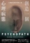 創造一個心理病態：七種最危險的暗黑心靈