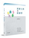 社會工作與社會學