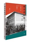 書香尋蹤遊：民國作家在法蘭西
