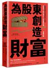 為股東創造財富：高績效執行長做對的8件事，巴菲特、《從A到A+》作者柯林斯推薦必讀