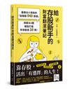 給存股新手的財富翻滾筆記【隨書附贈：存股新手SOP小冊】：最適合小資族的「金融股543規律」，用薪水4萬輕鬆打造年收股息20萬！