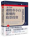 連股市小白都懂的股票投資：選對股穩穩賺，實證有效、多空都獲利的實戰策略與心法