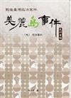 戰後臺灣政治案件-美麗島事件史料彙編(七)：司法審判[精裝]