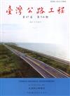 臺灣公路工程(第47卷5-6期)
