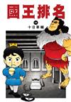 國王排名（11）