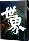世界