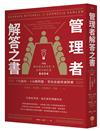 管理者解答之書：7大面向，116種問題，菜鳥也能快速對應