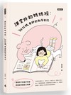 課堂外的媽媽經：「粉紅豬」老師的教學日誌