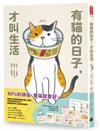 有貓的日子，才叫生活