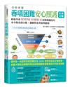 全彩圖解 吞嚥困難安心照護飲食全書：輕鬆學會IDDSI好嚼好吞食物製備技巧＆分級食譜示範，兼顧營養美味與健康