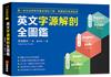 英文字源解剖全圖鑑：第一本左右跨頁，完整呈現拉丁語希臘語的英語起源