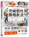 突破慣性激瘦飲食：無痛-20KG！減重女王DANO教你改吃速瘦料理，低卡、高纖、高蛋白，1天1次， 7天養成易瘦體質