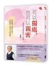 可以獨處，也可以親密：重塑情感關係的十堂課
