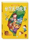台灣民間故事*新版*-閱讀我們的台灣