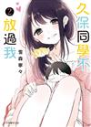 久保同學不放過我（2）