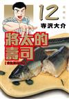 將太的壽司 愛藏版（12）