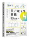 電力電子學圖鑑：電的原理、運作機制、生活應用……從零開始看懂推動世界的科技！