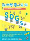 SDGs：我們想要的未來【2022增訂版】：17項永續發展目標＆國際實踐範例