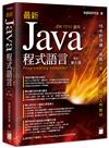 最新 Java 程式語言 修訂第七版