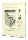 十八甲阿公