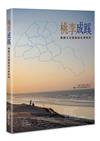 桃李成蹊－－桃園文史藝術與社會研究