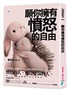 願你擁有憤怒的自由