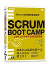 SCRUM BOOT CAMP｜23場工作現場的敏捷實戰演練