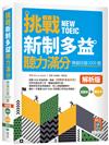 挑戰新制多益聽力滿分：模擬試題1000題【試題＋解析雙書裝】（16K）