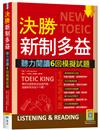 決勝新制多益：聽力閱讀6回模擬試題（16K）