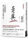 考具：有效掌握企劃、發想的21個思考工具（暢銷經典版）