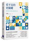 看不見的更關鍵：如何打通工作與生命的任督二脈