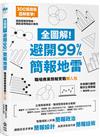 全圖解！避開99%簡報地雷：職場商業簡報實戰懶人包