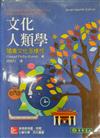 文化人類學：領會文化多樣性（17版）
