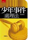 少年事件處理法