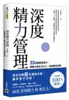 深度精力管理：33個超實用技巧，把精力用在刀口上，完成更多目標