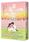 草莓印（4完）：電視劇《再見，怦然心動》原著小說