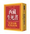 西藏生死書（五版）：三十週年精裝修訂版