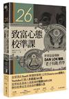 26堂致富心態校準課：世界富豪導師DAN LOK駱鋒的「老子有錢」哲學