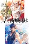 上古守則的魔法騎士 Ⅱ（首刷附錄版）