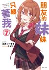 朋友的妹妹只纏著我（7）（首刷附錄版）